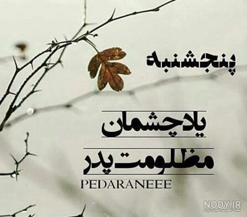 متن عکس پنجشنبه های دلتنگی
