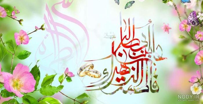 پیام تبریک ازدواج حضرت علی و فاطمه (روز ازدواج) پیام تبریک ازدواج حضرت علی و فاطمه (روز ازدواج)