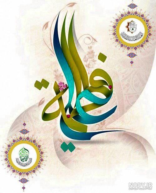 پیام تبریک ازدواج حضرت علی و فاطمه (روز ازدواج) پیام تبریک ازدواج حضرت علی و فاطمه (روز ازدواج)