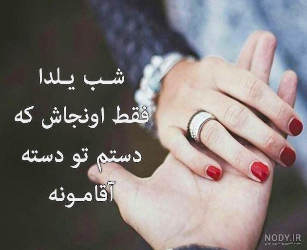 پیام تبریک عاشقانه شب یلدا به عشقم و همسر عزیزم پیام تبریک عاشقانه شب یلدا به عشقم و همسر عزیزم