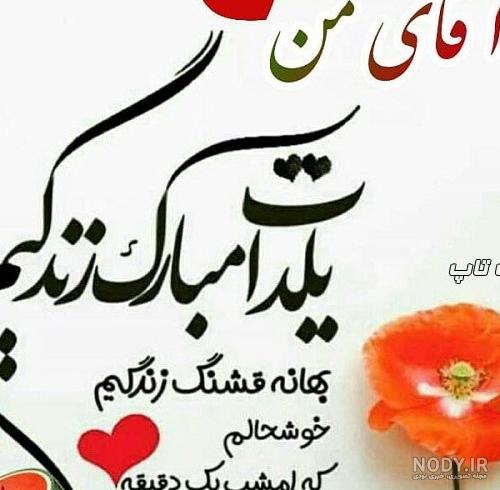 پیام و متن ادبی تبریک شب یلدا به همسرم و عشقم 1400 +عکس نوشته ... پیام و متن ادبی تبریک شب یلدا به همسرم و عشقم 1400 +عکس نوشته ...