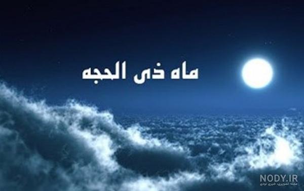 پیامک های یکم ذی الحجه - مجله تصویر زندگی پیامک های یکم ذی الحجه - مجله تصویر زندگی
