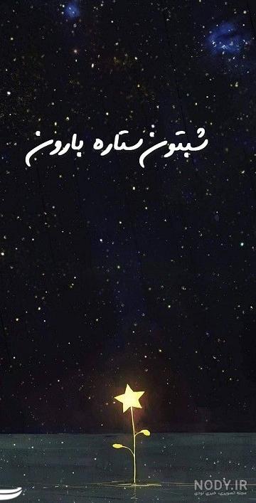 کلیپ استوری شب بخیر انگیزشی