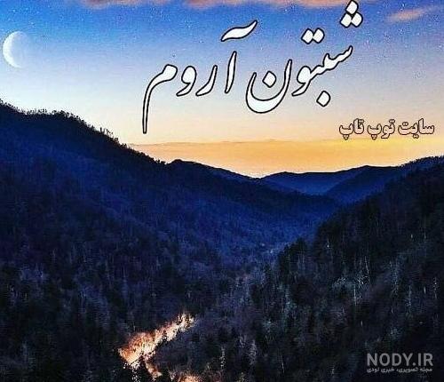کلیپ استوری شب بخیر انگیزشی
