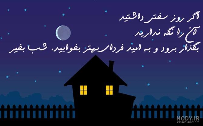 کلیپ استوری شب بخیر انگیزشی