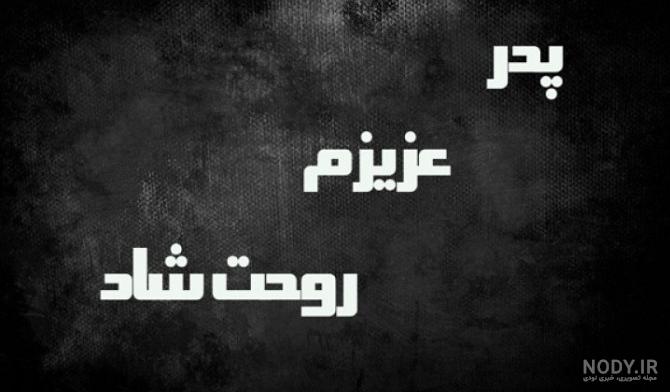 ۴۸ عکس پروفایل سالگرد درگذشت با متن های احساسی و بسیار زیبا