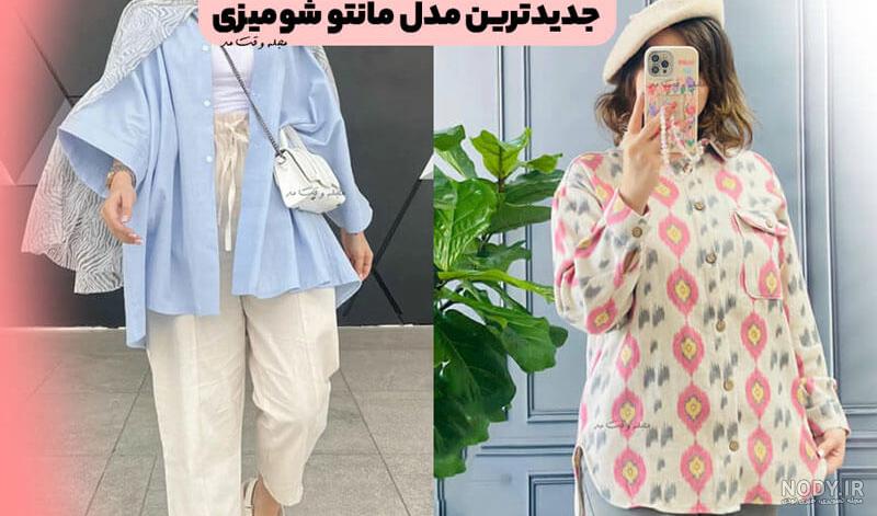 ۵۰ مدل مانتو شومیزی خنک و زیبا برای بهار و تابستان - ستاره