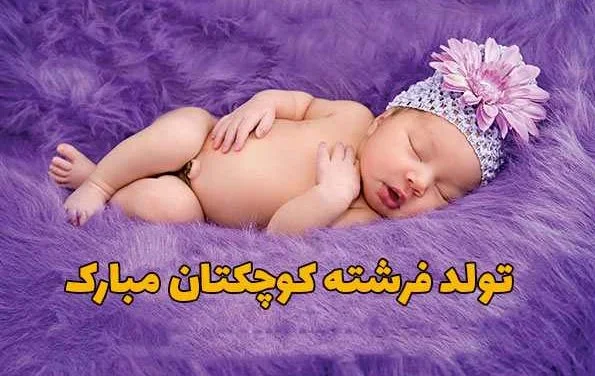 20 متن زیبای تبریک بچه دار شدن به دوست و رفیق
