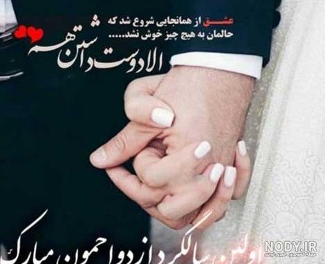 10 متن سالگرد یکی شدنمون مبارک عشقم و همسر عزیزم! 10 متن سالگرد یکی شدنمون مبارک عشقم و همسر عزیزم!