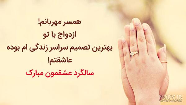 10 متن سالگرد یکی شدنمون مبارک عشقم و همسر عزیزم! 10 متن سالگرد یکی شدنمون مبارک عشقم و همسر عزیزم!
