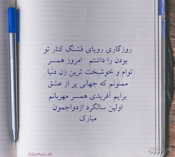 10 متن سالگرد یکی شدنمون مبارک عشقم و همسر عزیزم!