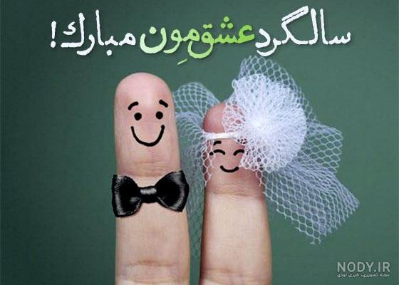 10 متن یازدهمین سالگرد ازدواجمون مبارک عشقم! 10 متن یازدهمین سالگرد ازدواجمون مبارک عشقم!