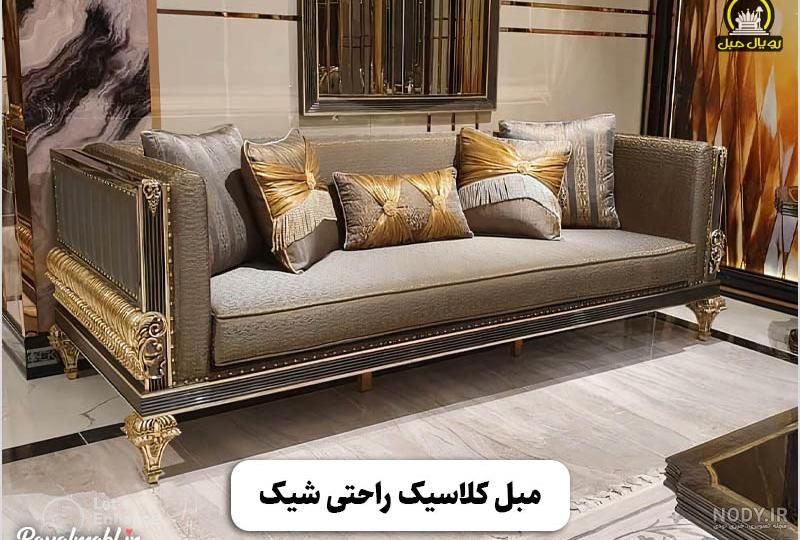 15 مدل عکس مبل کلاسیک جدید و شیک در سال 1403 | رویال مبل