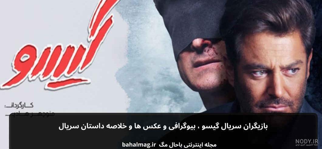 بازیگران سریال گیسو | بیوگرافی و عکس های بازیگران سریال گیسو عاشقانه 2