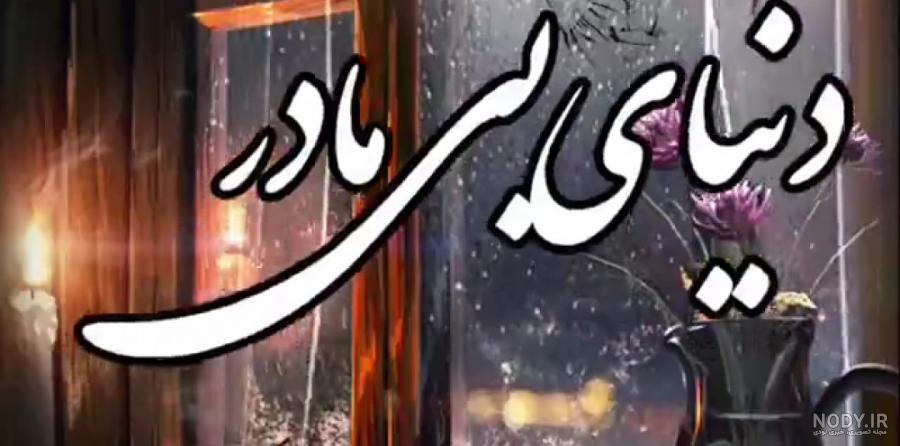 بهترین عکس سالگرد برای مادر - نودی