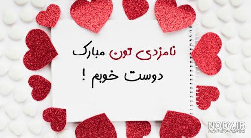 تبریک جشن بله برون و نامزدی به برادر و خواهر و دوستان صمیمی