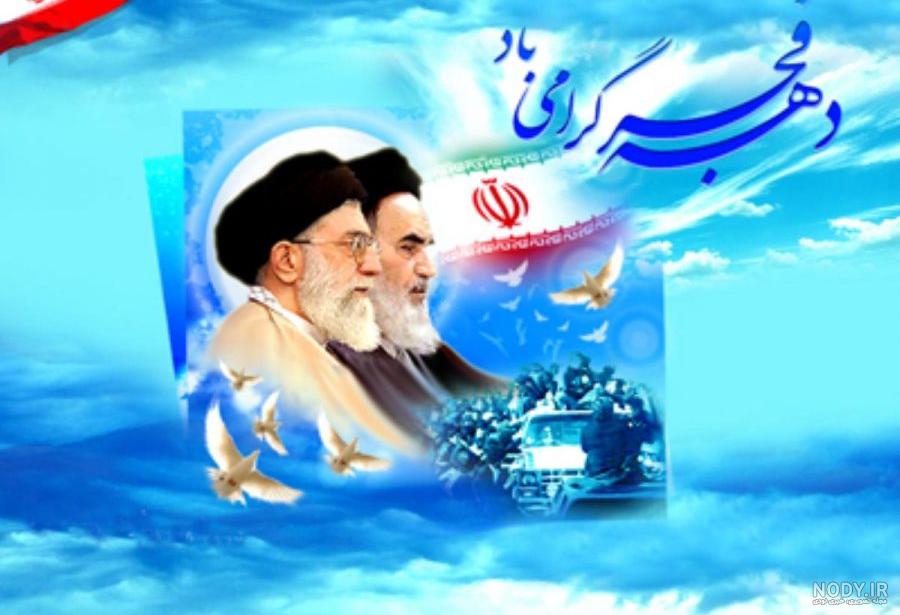 تبریک دهه فجر ۱۴۰۰ با عکس و پیام های رسمی جدید