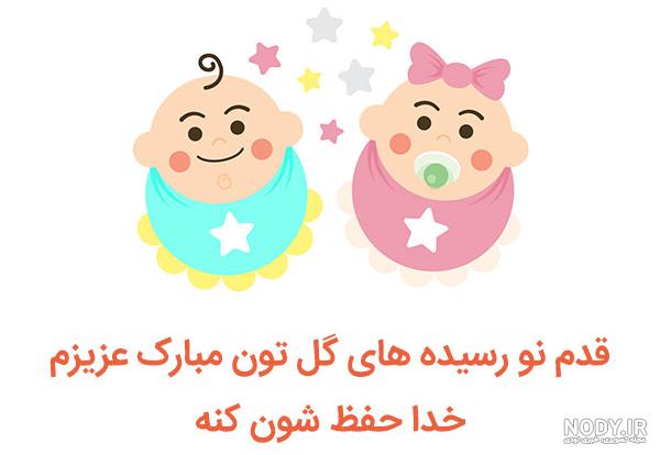 تبریک قدم نو رسیده به خاله و عمه با متن های زیبا و خاص + عکس نوشته ...