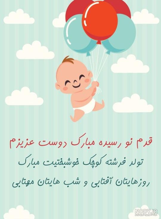 تبریک قدم نو رسیده به رفیق | 36 متن و پیام کوتاه، شیک و احساسی ...