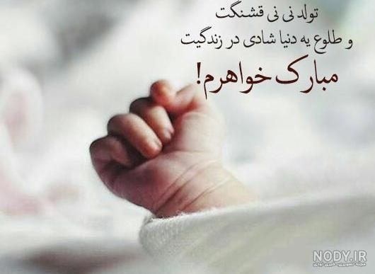 تبریک قدم نو رسیده به رفیق | 36 متن و پیام کوتاه، شیک و احساسی ...