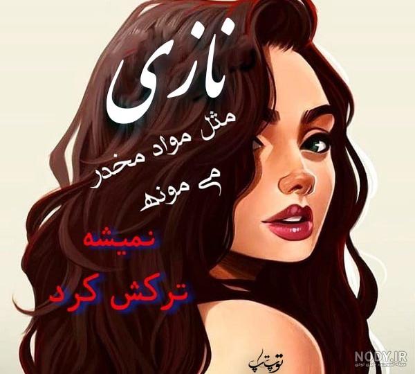 جدیدترین طرح ها و متن های عاشقانه اسم نازی :: اسم نوشته مجله ...