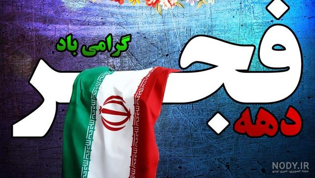 جدیدترین عکس های جشن روز ملی یوم الله ( ۲۲ بهمن)