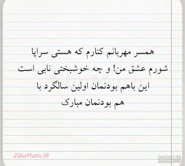 جملات و متن اولین سالگرد با هم بودنمان مبارک برای کپشن | زیبا متن