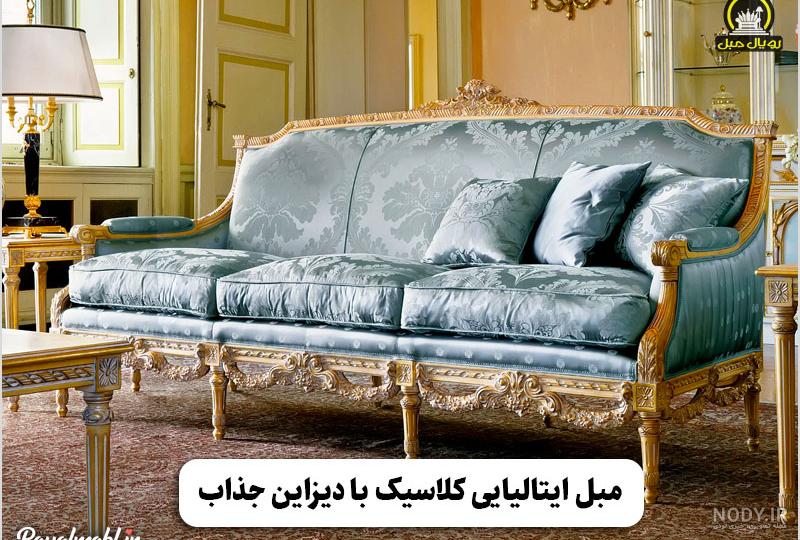 خرید مبل کلاسیک از تولیدی | قیمت مبل کلاسیک +40 مدل جدید
