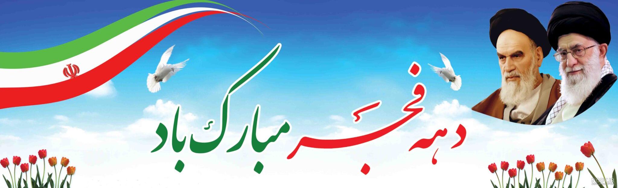 دهه فجر مبارک