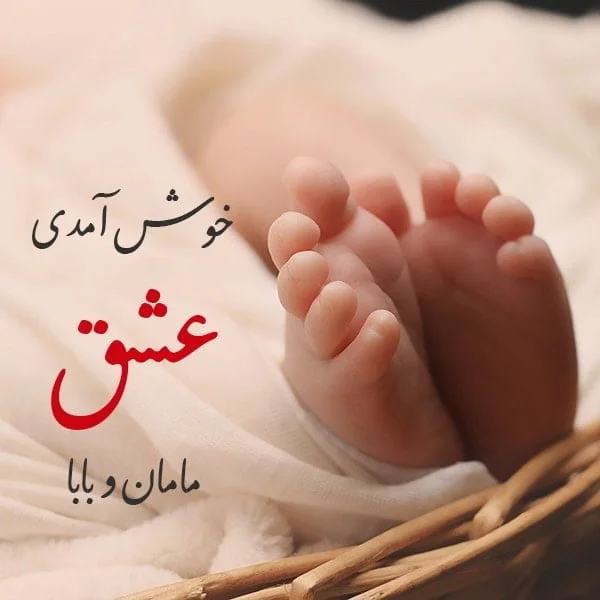 زیباترین پیام تبریک بچه دار شدن به آشنای دور و نزدیک