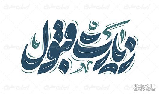 سفره کربلا داداش جانم | سرآشپز پاپیون سفره کربلا داداش جانم | سرآشپز پاپیون