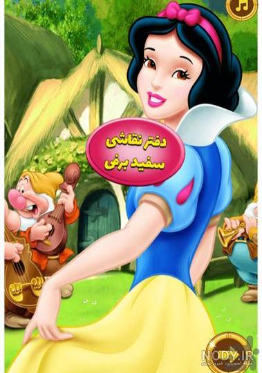 سفید برفی عکس با کیفیت سفید برفی و وکتور لایه باز سفید برفی پارس ...
