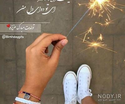 عکس استوری عشقم تولدت مبارک و متن تبریک تولد به همسرم و عشقم - شبونه عکس استوری عشقم تولدت مبارک و متن تبریک تولد به همسرم و عشقم - شبونه