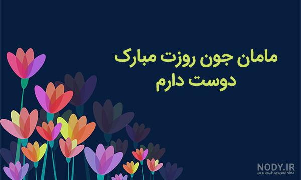 عکس برای تبریک گفتن روز مادر عکس برای تبریک گفتن روز مادر