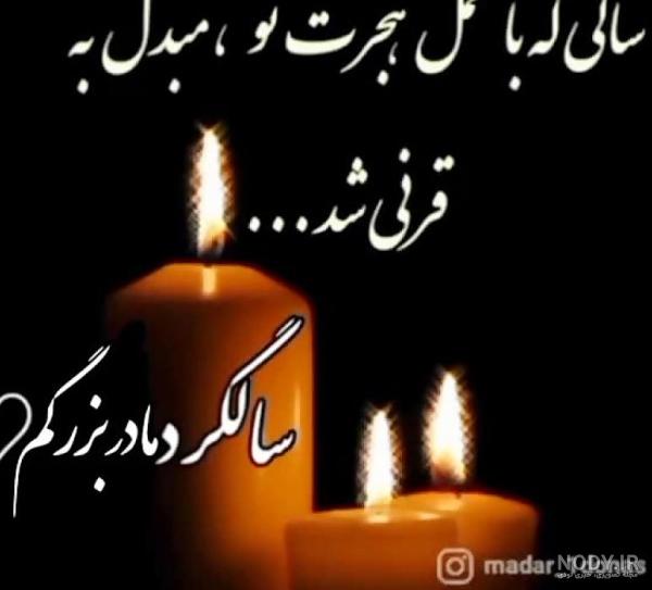 عکس برای سالگرد فوت مادربزرگ عکس برای سالگرد فوت مادربزرگ