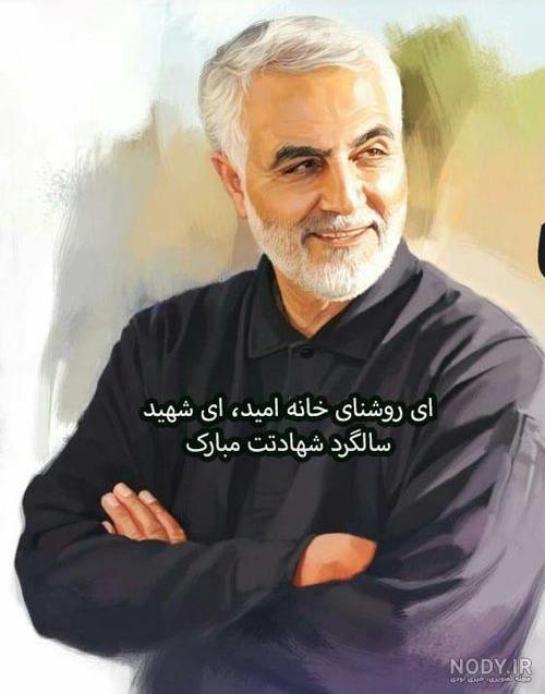 عکس به مناسبت سالگرد شهادت حاج قاسم عکس به مناسبت سالگرد شهادت حاج قاسم