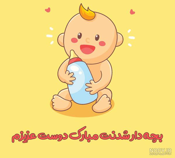 عکس تبریک بچه دار شدن