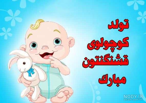 عکس تبریک بچه دار شدن