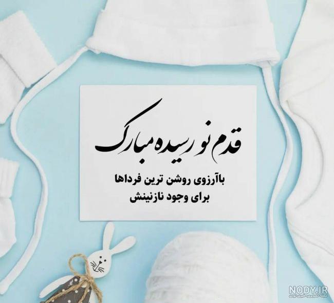 عکس تبریک بچه دار شدن