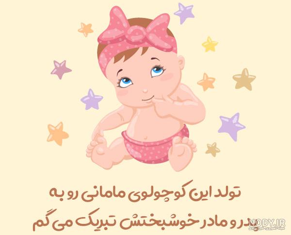 عکس تبریک بچه دار شدن خواهر شوهر
