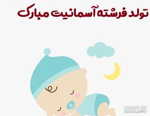 عکس تبریک بچه دار شدن دوست