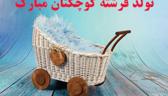 عکس تبریک بچه دار شدن دوست