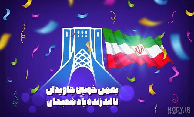 عکس تبریک دهه ی فجر