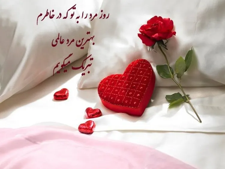 عکس تبریک روز پدر و روز مرد با متن های زیبا و دلنشین