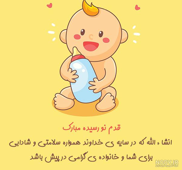 عکس تبریک قدم نورسیده مبارک
