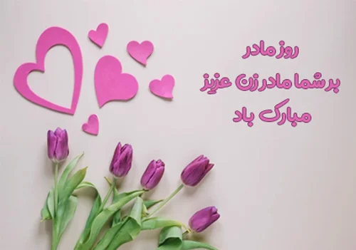عکس تبریک گفتن روز مادر به معلم عکس تبریک گفتن روز مادر به معلم