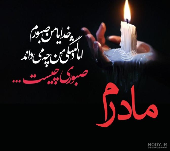 عکس تسلیت خواهر دوستم