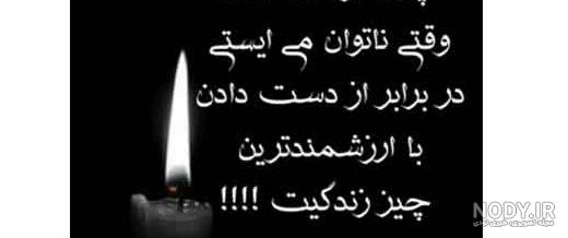 عکس تسلیت خواهر دوستم