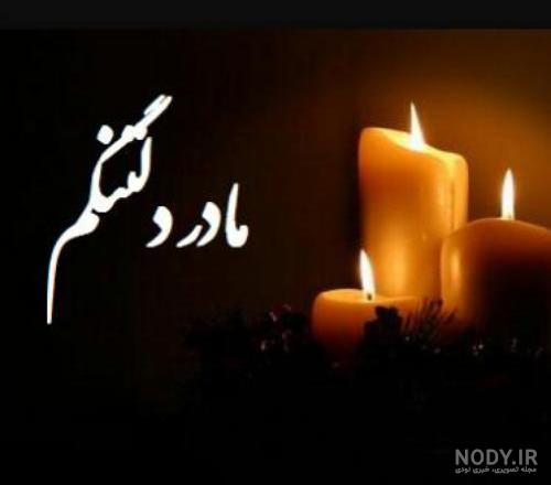 عکس تسلیت سالگرد مادر