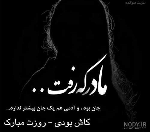 عکس تسلیت سالگرد مادر